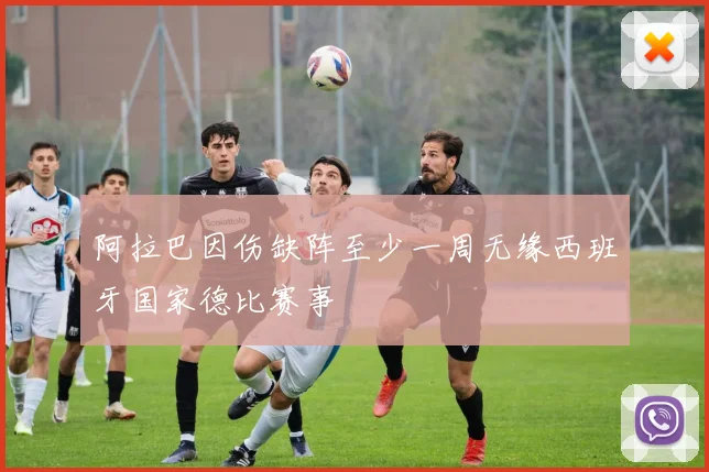 阿拉巴因伤缺阵至少一周无缘西班牙国家德比赛事
