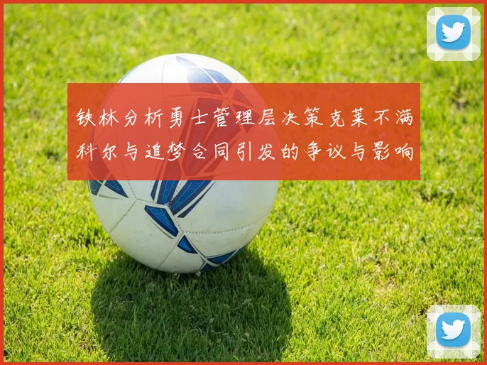 铁林分析勇士管理层决策克莱不满科尔与追梦合同引发的争议与影响