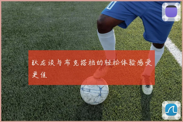 狄龙谈与布克搭档的轻松体验感受更佳