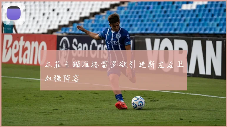 本菲卡瞄准格雷罗欲引进新左后卫加强阵容
