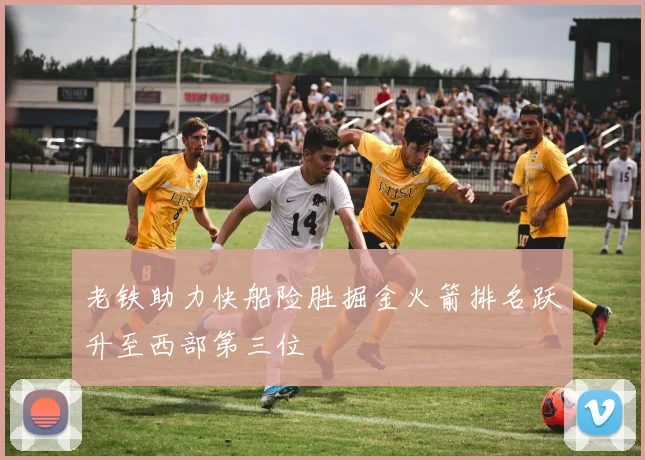 老铁助力快船险胜掘金火箭排名跃升至西部第三位