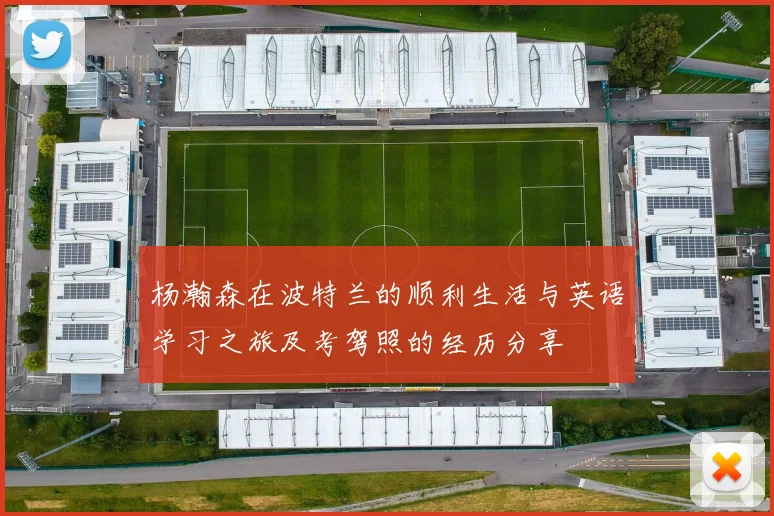 杨瀚森在波特兰的顺利生活与英语学习之旅及考驾照的经历分享