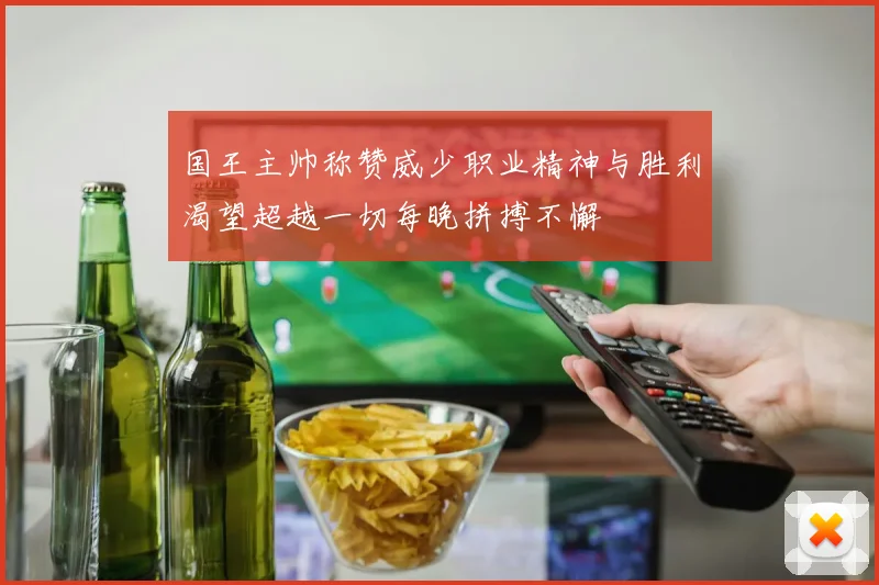 国王主帅称赞威少职业精神与胜利渴望超越一切每晚拼搏不懈