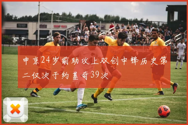 申京24岁前助攻上双创中锋历史第二仅次于约基奇39次