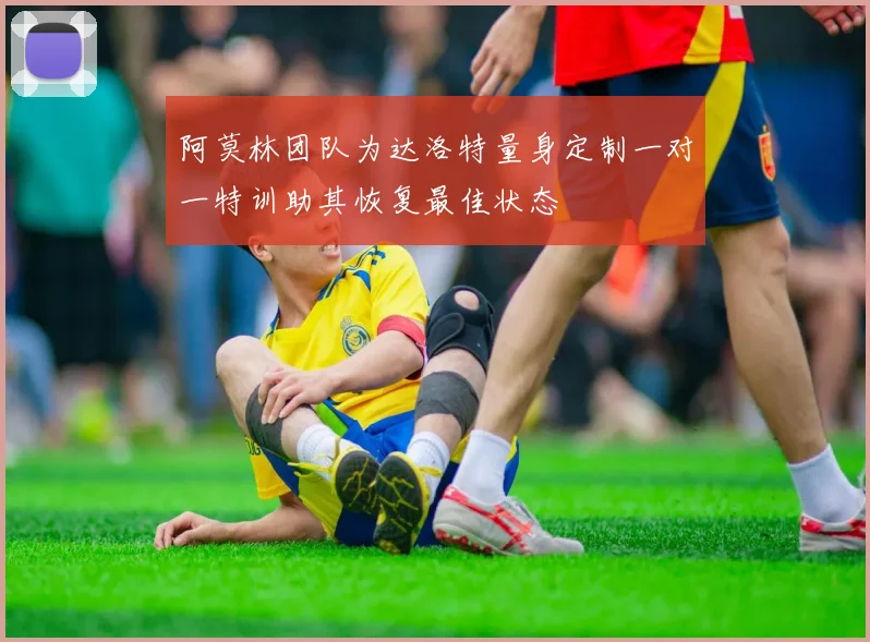 阿莫林团队为达洛特量身定制一对一特训助其恢复最佳状态