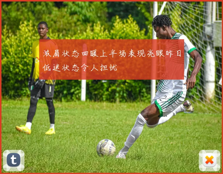 浓眉状态回暖上半场表现亮眼昨日低迷状态令人担忧