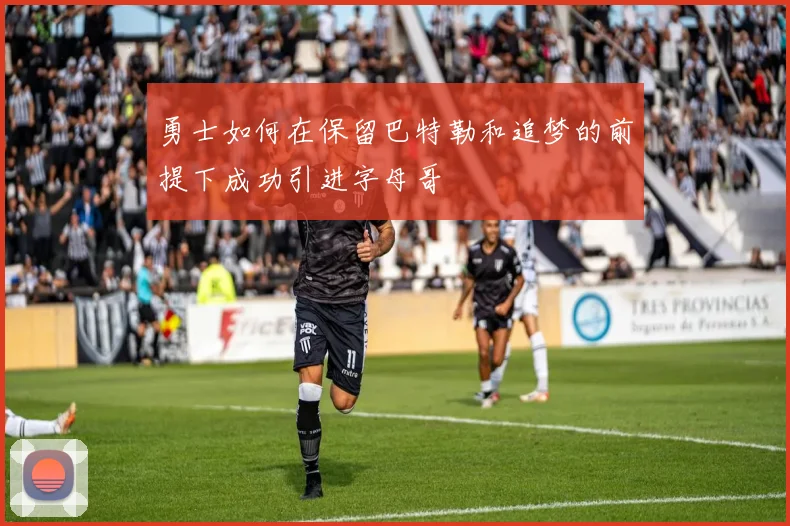 勇士如何在保留巴特勒和追梦的前提下成功引进字母哥